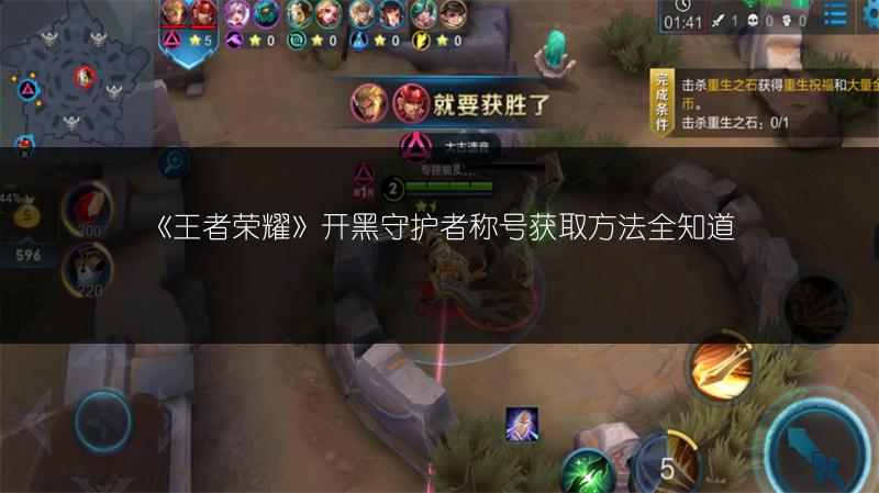 《王者荣耀》开黑守护者称号获取方法全知道