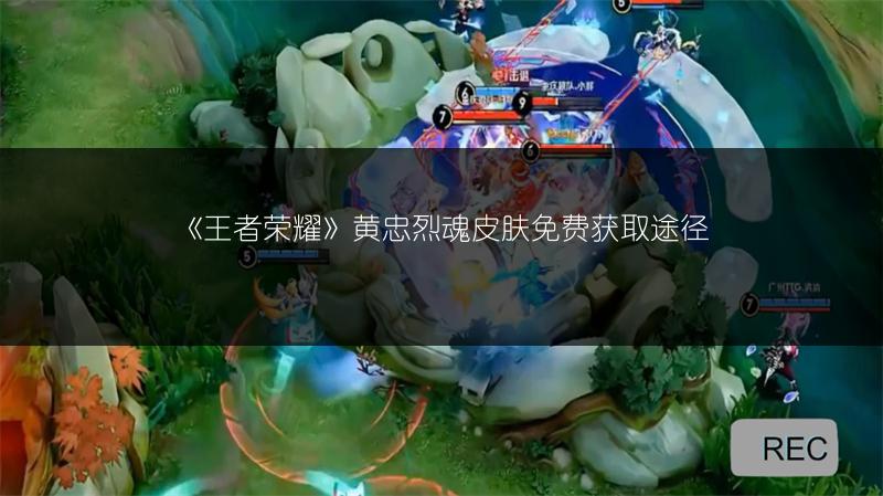 《王者荣耀》黄忠烈魂皮肤免费获取途径