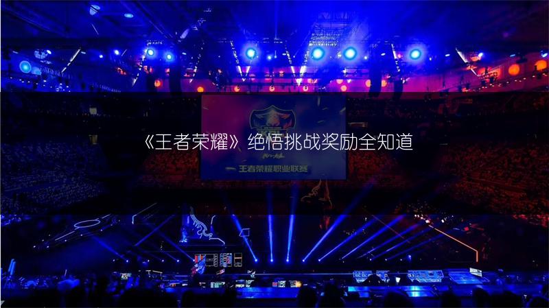 《王者荣耀》绝悟挑战奖励全知道