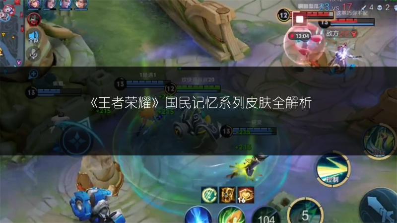 《王者荣耀》国民记忆系列皮肤全解析