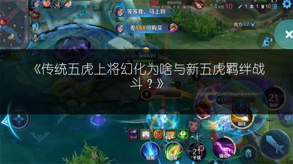 《传统五虎上将幻化为啥与新五虎羁绊战斗？》