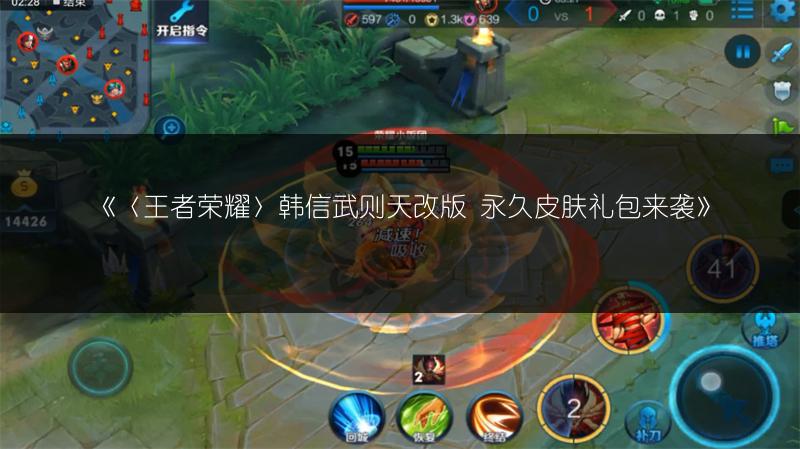 《〈王者荣耀〉韩信武则天改版 永久皮肤礼包来袭》