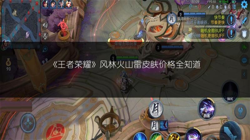 《王者荣耀》风林火山雷皮肤价格全知道
