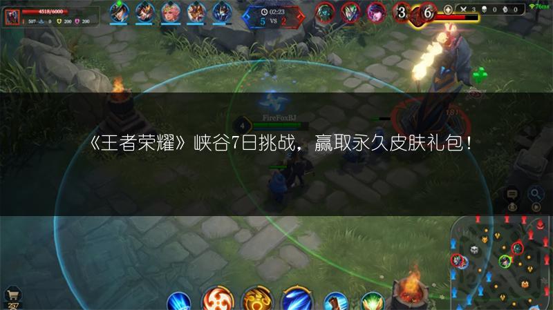 《王者荣耀》峡谷7日挑战，赢取永久皮肤礼包！