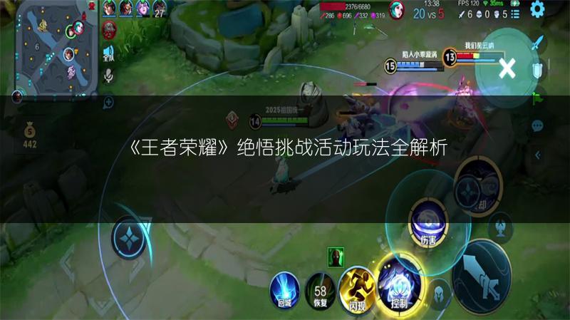 《王者荣耀》绝悟挑战活动玩法全解析