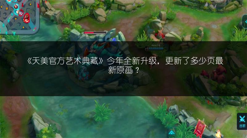 《天美官方艺术典藏》今年全新升级，更新了多少页最新原画？