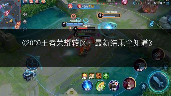 《2020王者荣耀转区：最新结果全知道》