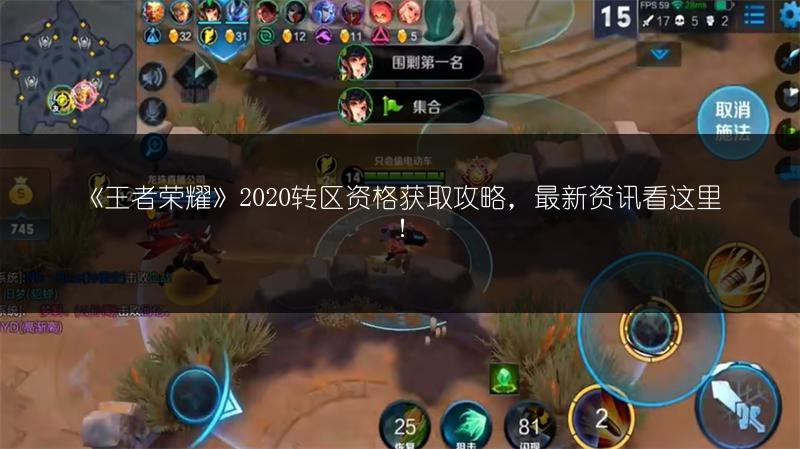 《王者荣耀》2020转区资格获取攻略，最新资讯看这里！