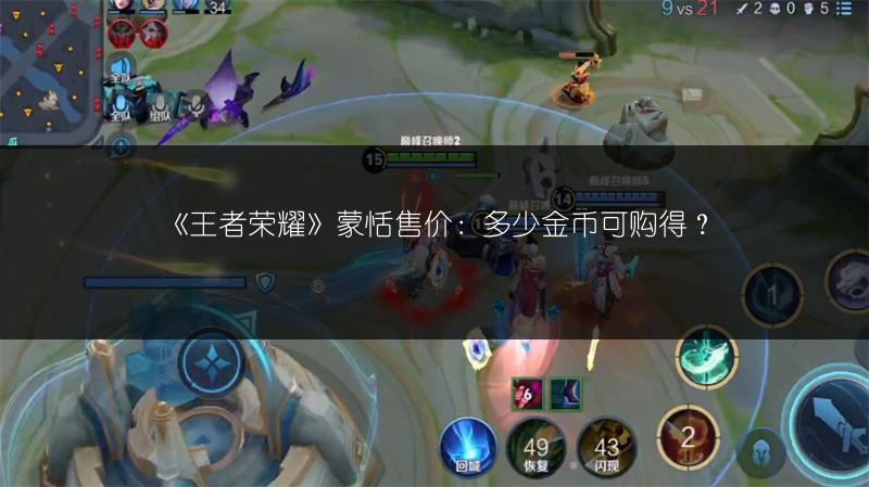 《王者荣耀》蒙恬售价：多少金币可购得？