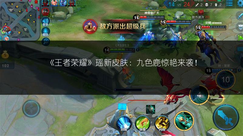 《王者荣耀》瑶新皮肤：九色鹿惊艳来袭！