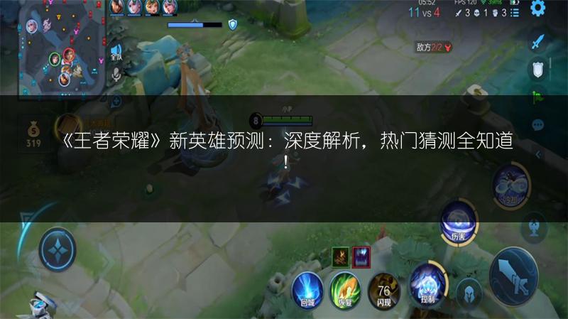 《王者荣耀》新英雄预测：深度解析，热门猜测全知道！