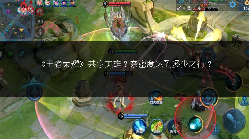 《王者荣耀》共享英雄？亲密度达到多少才行？