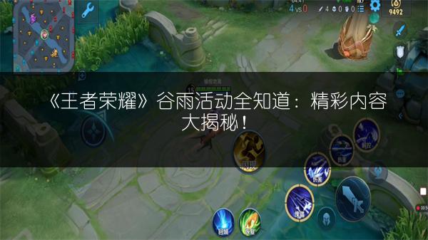 《王者荣耀》谷雨活动全知道：精彩内容大揭秘！