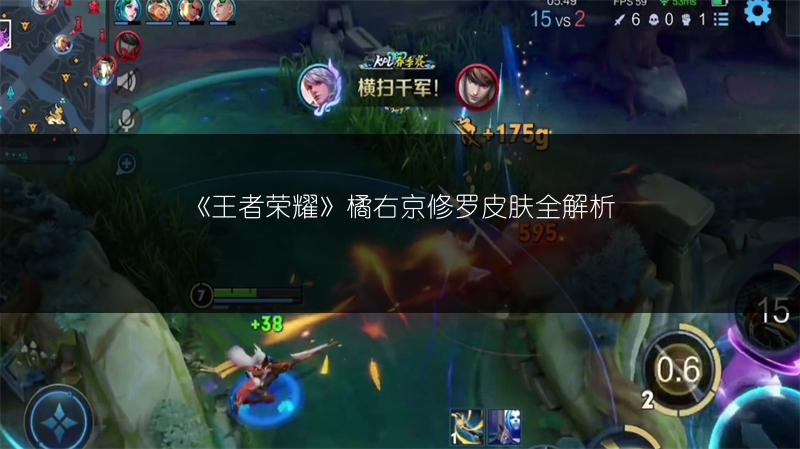 《王者荣耀》橘右京修罗皮肤全解析