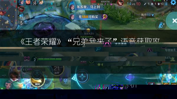 《王者荣耀》“兄弟我来了”语音获取攻略