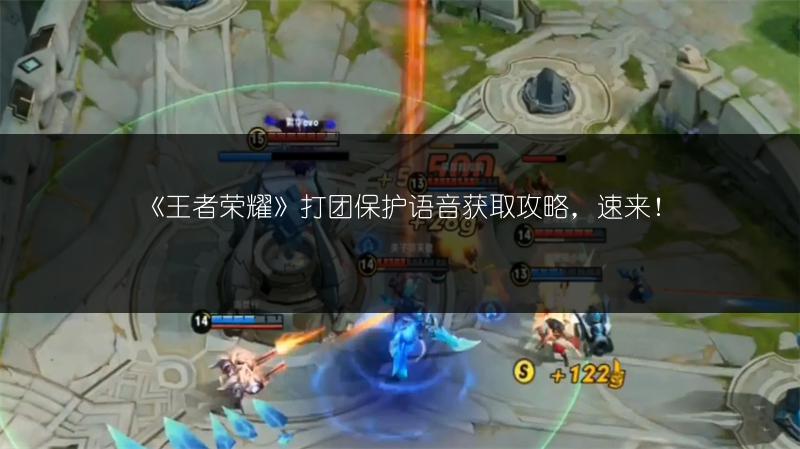 《王者荣耀》打团保护语音获取攻略，速来！