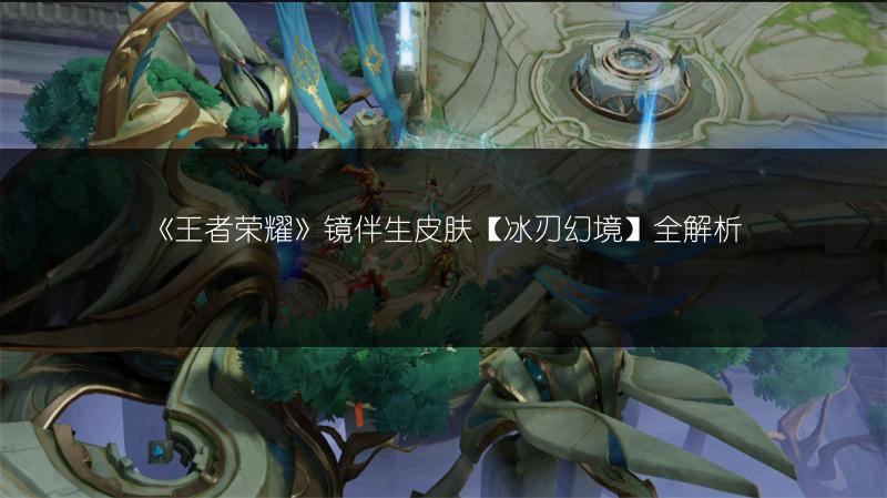 《王者荣耀》镜伴生皮肤【冰刃幻境】全解析