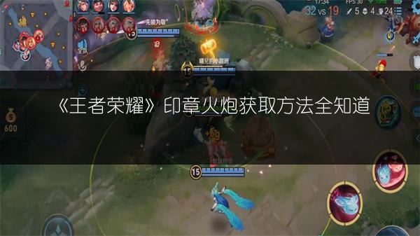 《王者荣耀》印章火炮获取方法全知道