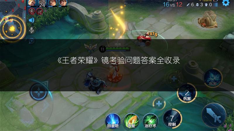 《王者荣耀》镜考验问题答案全收录
