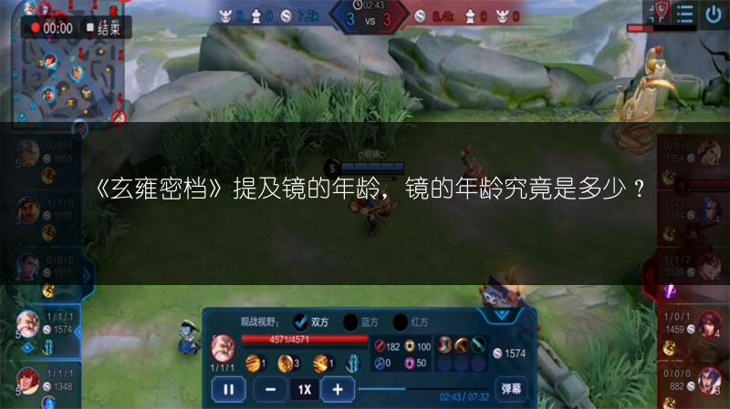 《玄雍密档》提及镜的年龄，镜的年龄究竟是多少？