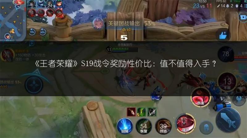 《王者荣耀》S19战令奖励性价比：值不值得入手？