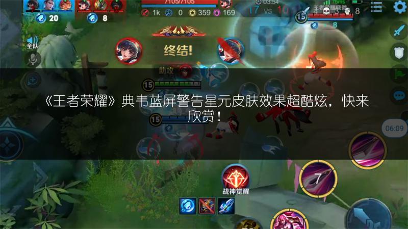 《王者荣耀》典韦蓝屏警告星元皮肤效果超酷炫，快来欣赏！