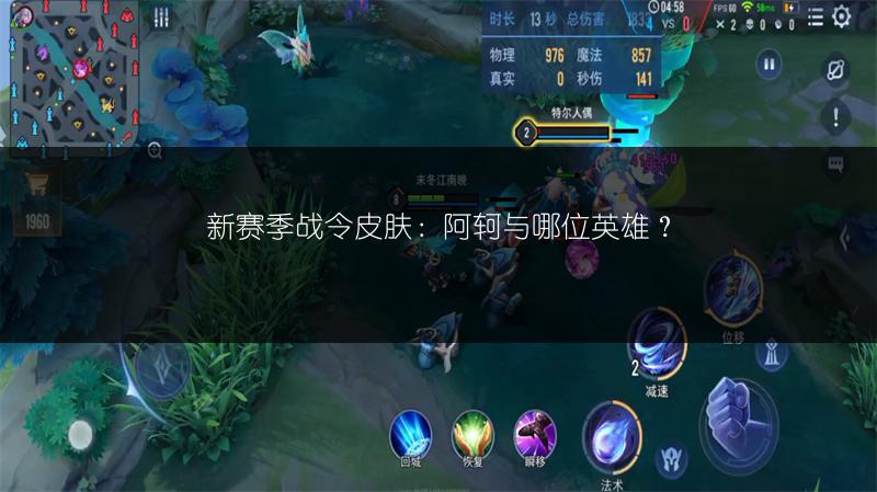 新赛季战令皮肤：阿轲与哪位英雄？