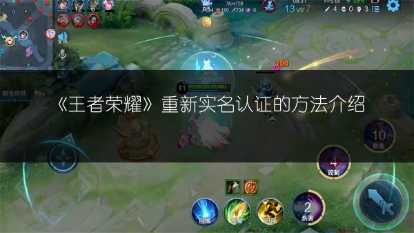 《王者荣耀》重新实名认证的方法介绍