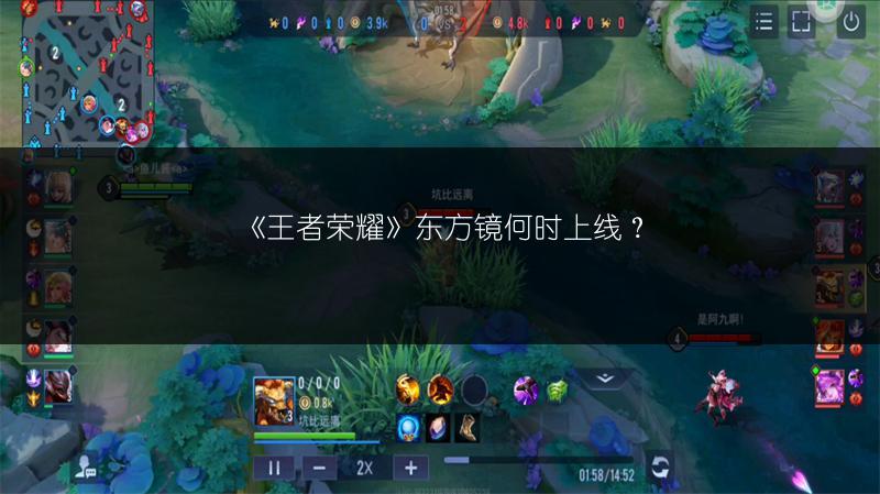 《王者荣耀》东方镜何时上线？