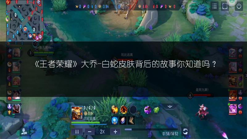 《王者荣耀》大乔-白蛇皮肤背后的故事你知道吗？