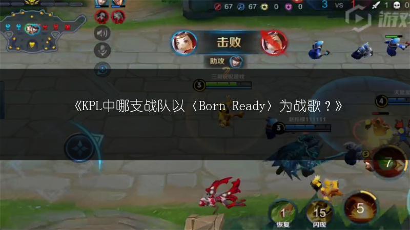 《KPL中哪支战队以〈Born Ready〉为战歌？》