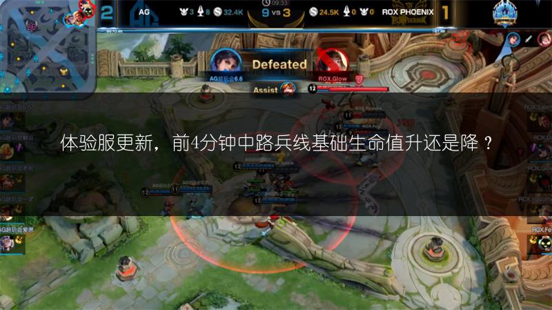 体验服更新，前4分钟中路兵线基础生命值升还是降？