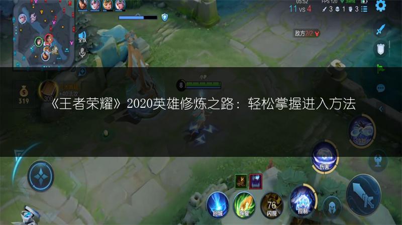 《王者荣耀》2020英雄修炼之路：轻松掌握进入方法
