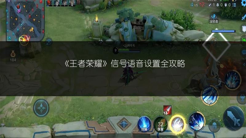 《王者荣耀》信号语音设置全攻略