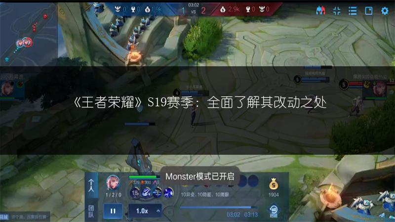 《王者荣耀》S19赛季：全面了解其改动之处