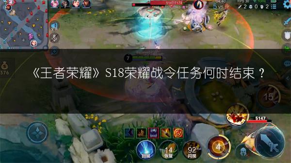 《王者荣耀》S18荣耀战令任务何时结束？