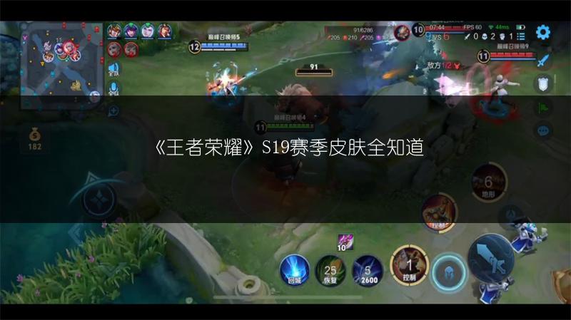 《王者荣耀》S19赛季皮肤全知道