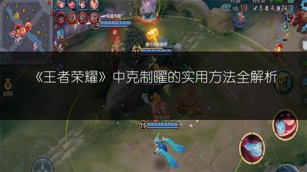 《王者荣耀》中克制曜的实用方法全解析