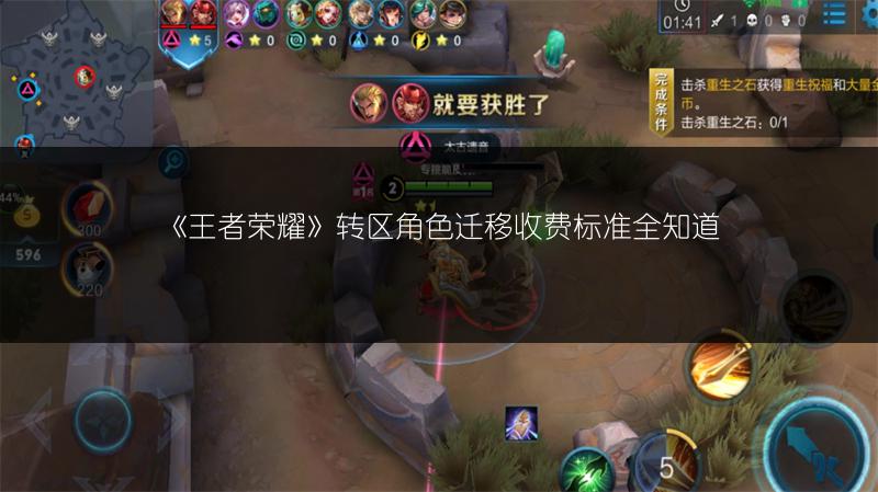 《王者荣耀》转区角色迁移收费标准全知道