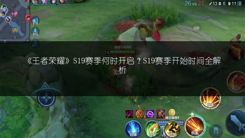 《王者荣耀》S19赛季何时开启？S19赛季开始时间全解析