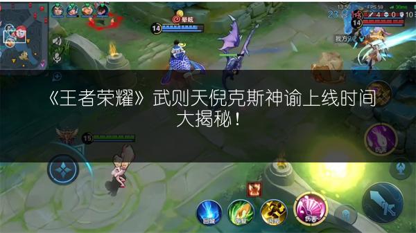 《王者荣耀》武则天倪克斯神谕上线时间大揭秘！