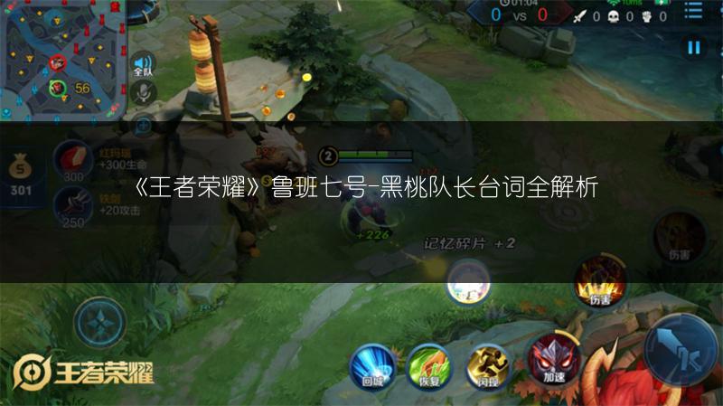 《王者荣耀》鲁班七号-黑桃队长台词全解析