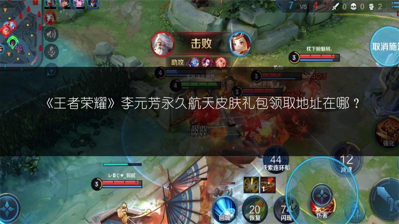 《王者荣耀》S18赛季永久皮肤礼包领取地址在哪？