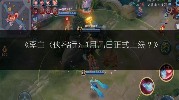 《李白〈侠客行〉1月几日正式上线？》