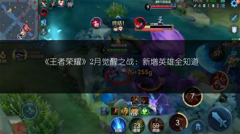 《王者荣耀》2月觉醒之战：新增英雄全知道