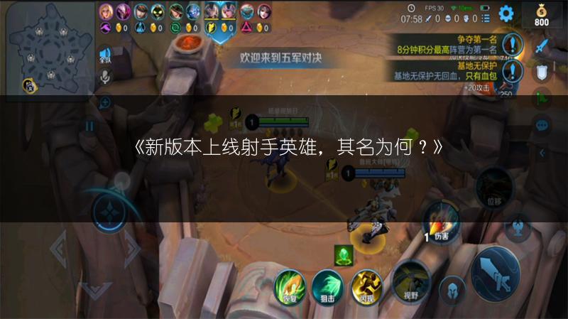 《新版本上线射手英雄，其名为何？》