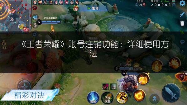 《王者荣耀》账号注销功能：详细使用方法