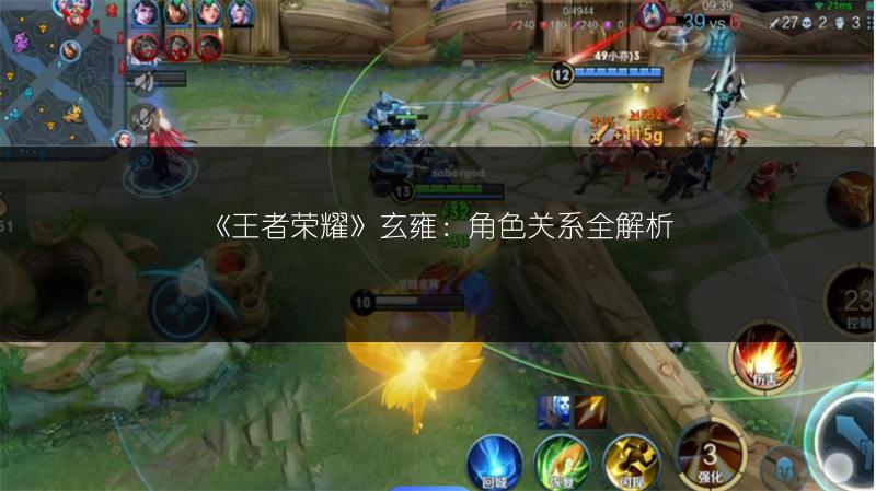 《王者荣耀》玄雍：角色关系全解析