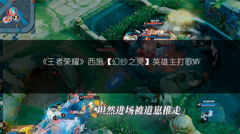 《王者荣耀》西施【幻纱之灵】英雄主打歌MV
