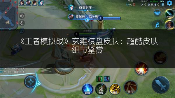 《王者模拟战》玄雍棋盘皮肤：超酷皮肤细节鉴赏